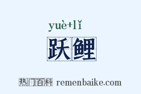 跃鲤是什么意思的图片